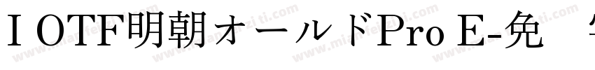 I OTF明朝オールドPro E字体转换